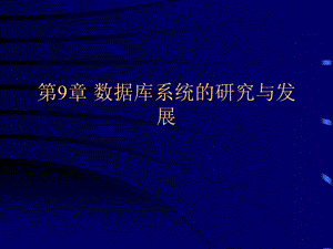 数据库研究与发展.ppt