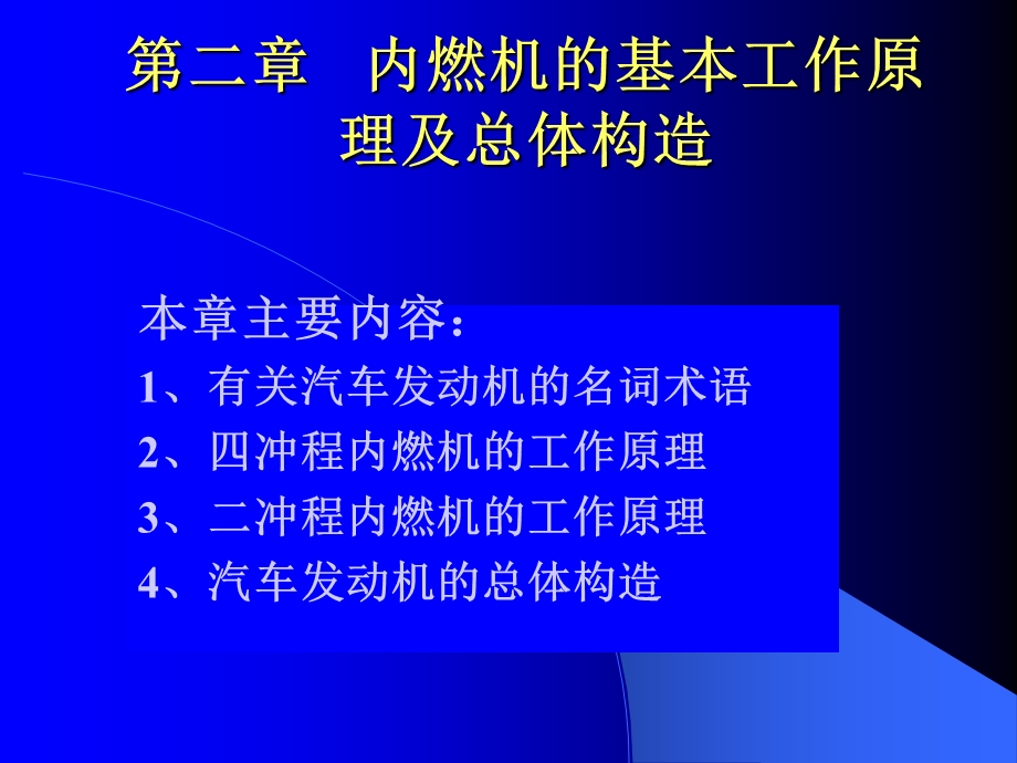 内燃机的基本工作原理和总体构造.ppt_第1页