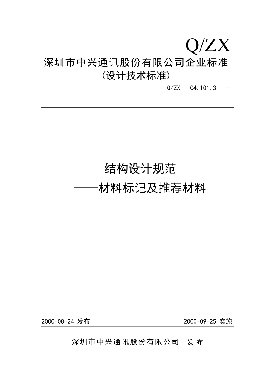 中兴结构设计规范材料标记及推荐材料.doc_第1页