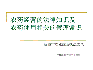 农药经营的法律知识及农药使用相关的管理常识.ppt