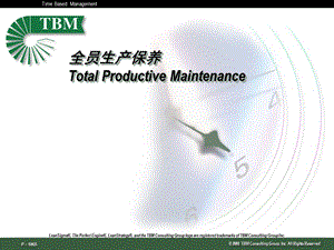 全员生产保养08PTPM08Q3bil.ppt