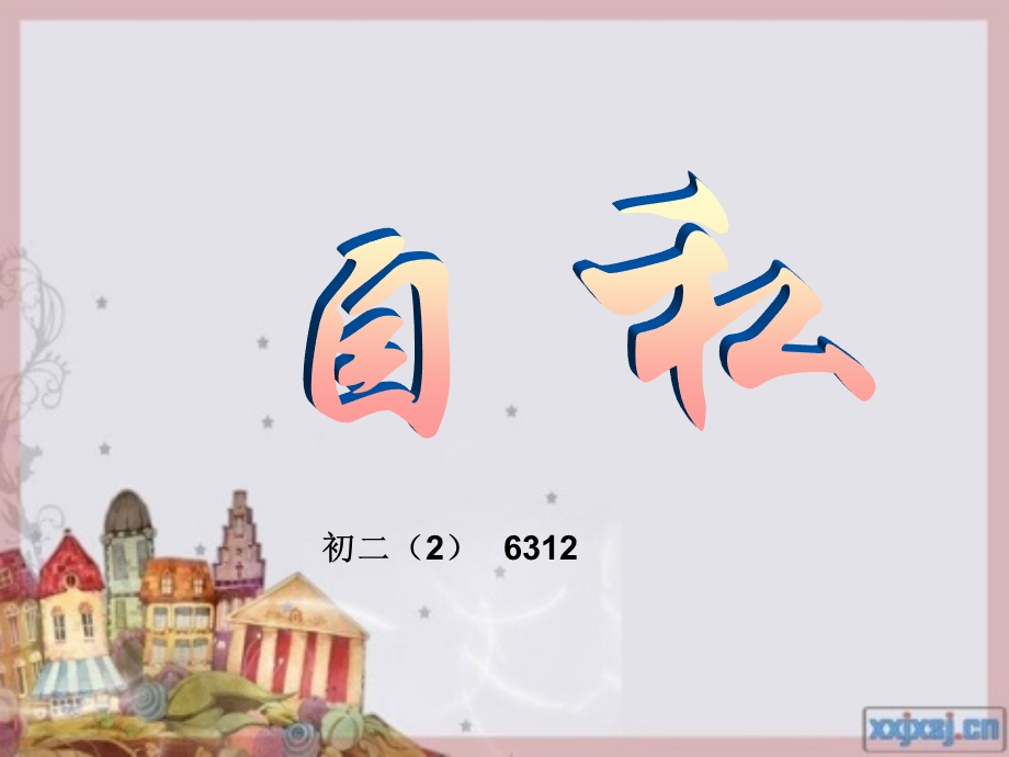 拒绝自私主题班会.ppt_第1页