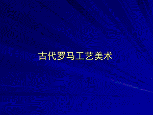 古代罗马工艺美术.ppt