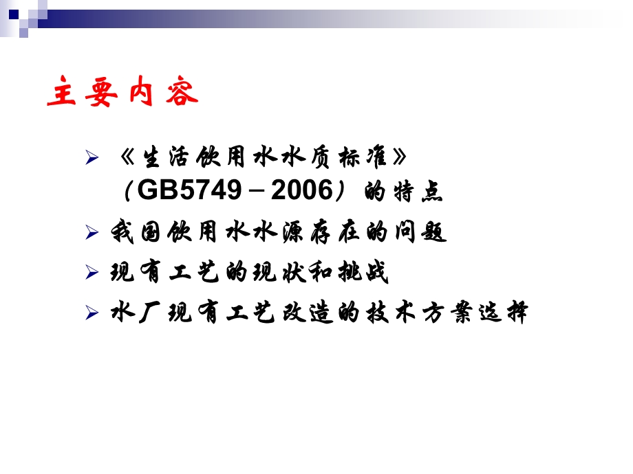 应对新的国家生活饮用水卫生标准的水厂现有工艺技术改.ppt_第2页