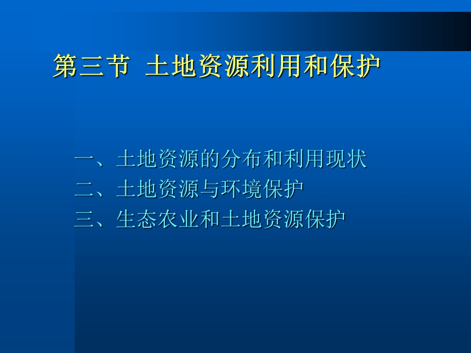 土地资源利用和保护.ppt_第1页