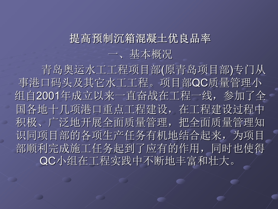 全国优秀QC小组-提高预制沉箱混凝土优良品率.ppt_第2页