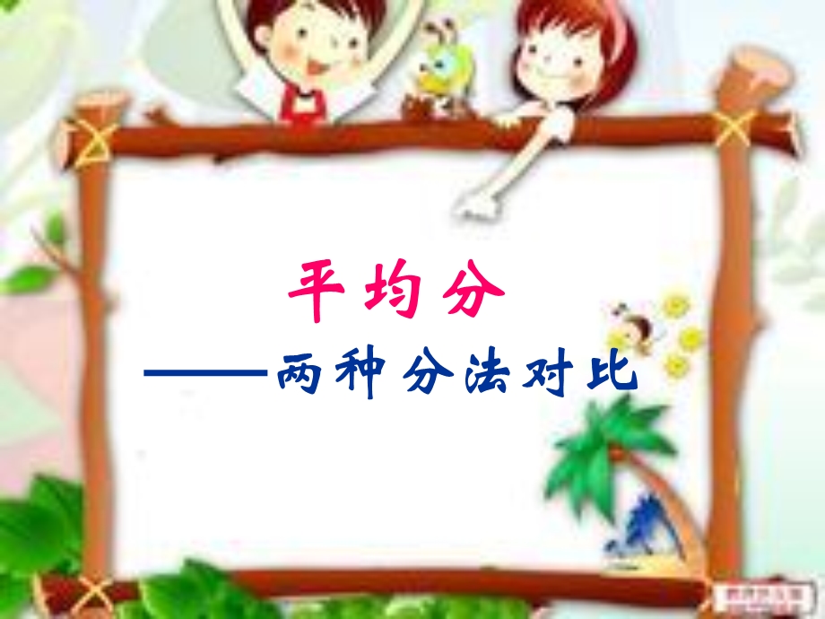 平均分两种分法对比.ppt_第1页