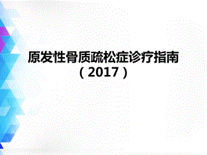 原发性骨质疏松症诊疗指南(2017).ppt