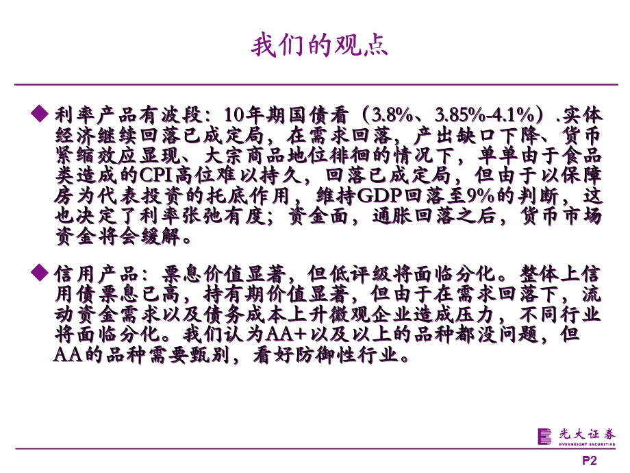 利率有波段信用票息价值显着但低评级面临分化.ppt_第2页