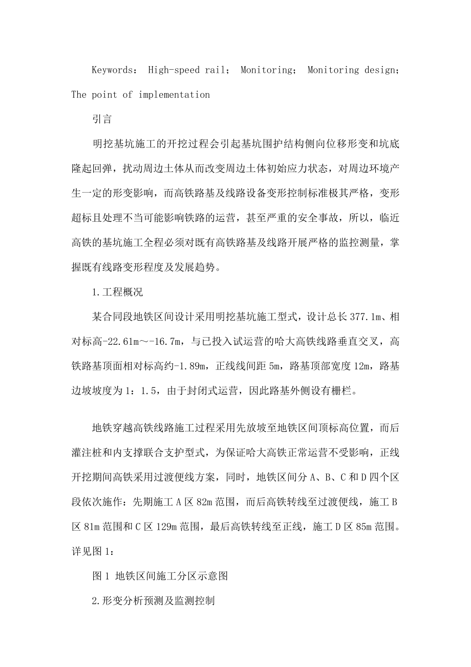 明挖基坑横穿对运营高铁安全保护监测方案设计.doc_第2页