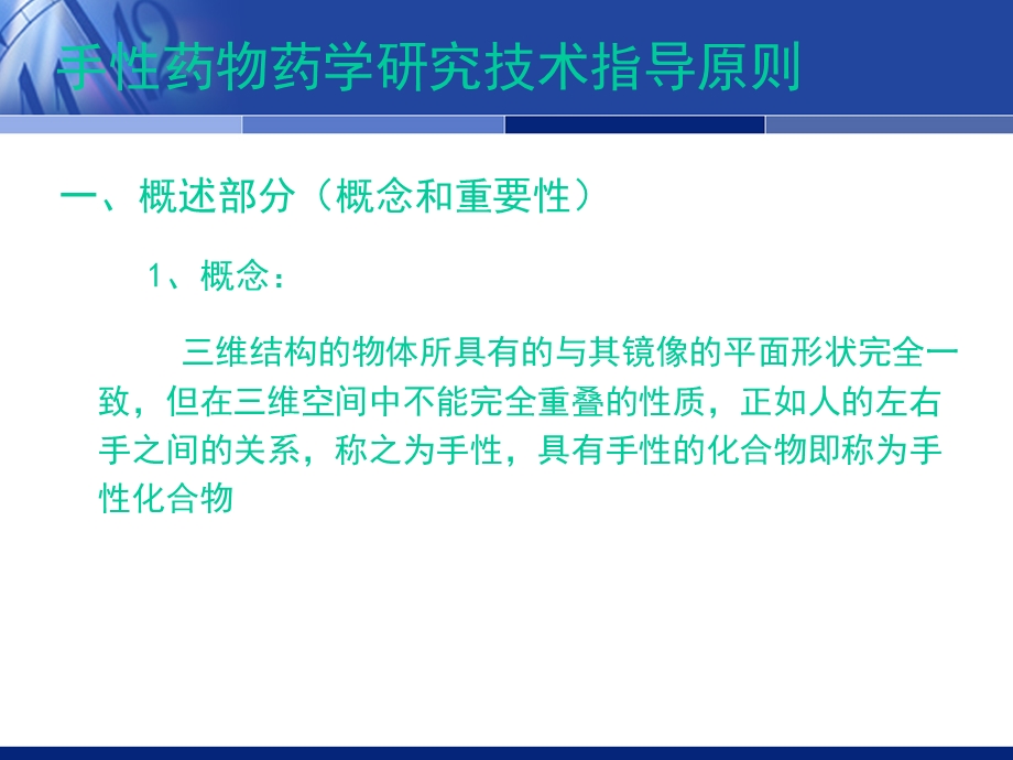 手性药物药学研究技术指导原则.ppt_第3页