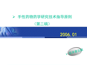 手性药物药学研究技术指导原则.ppt