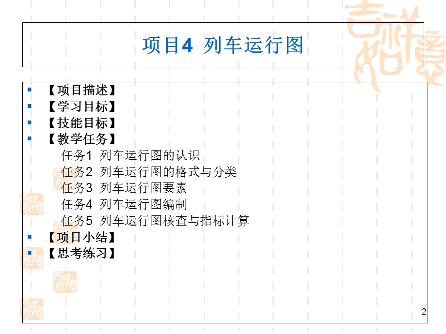 列车运行图基础.ppt_第2页