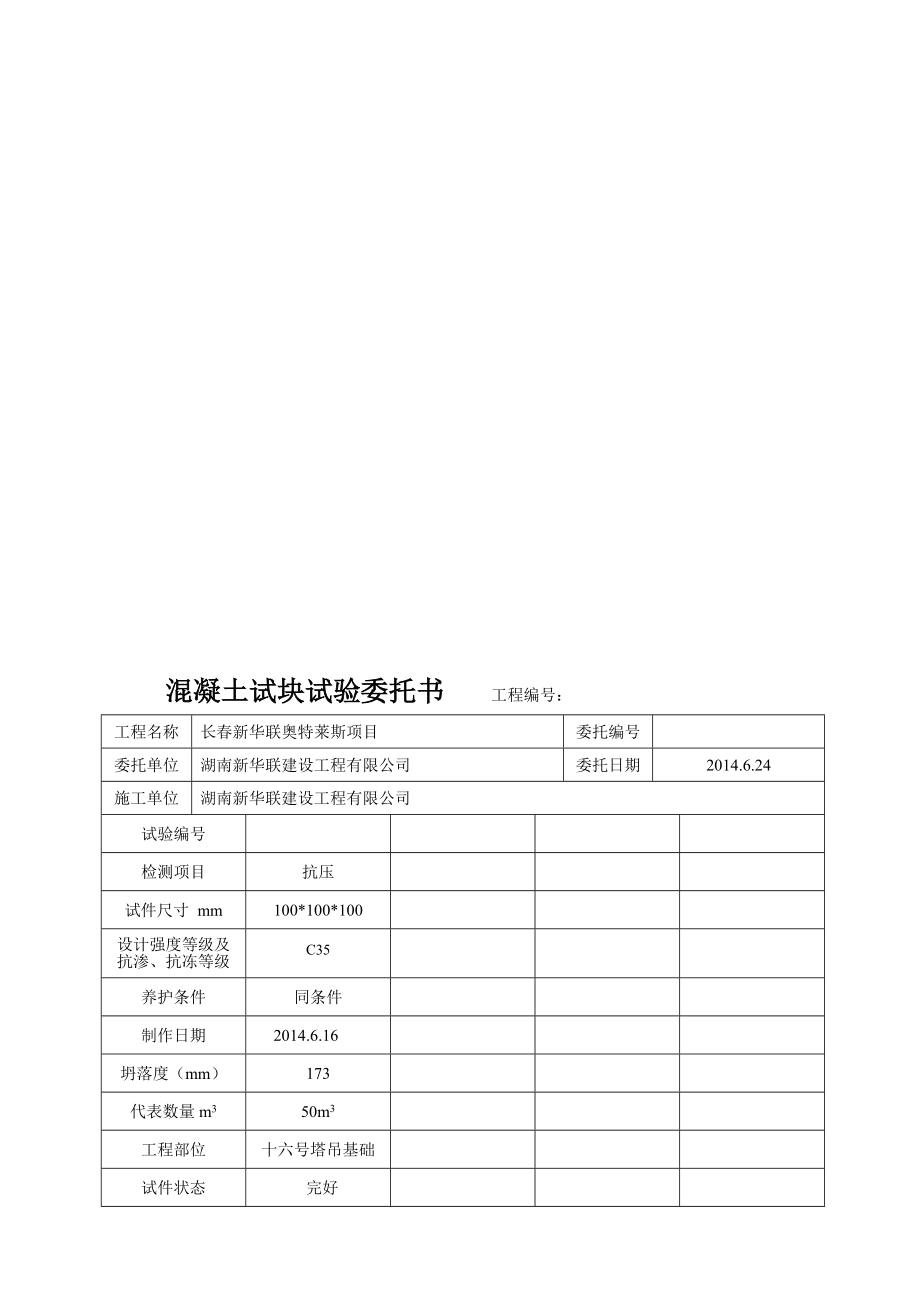 f混凝土试块试验委托书塔吊基础.doc_第1页