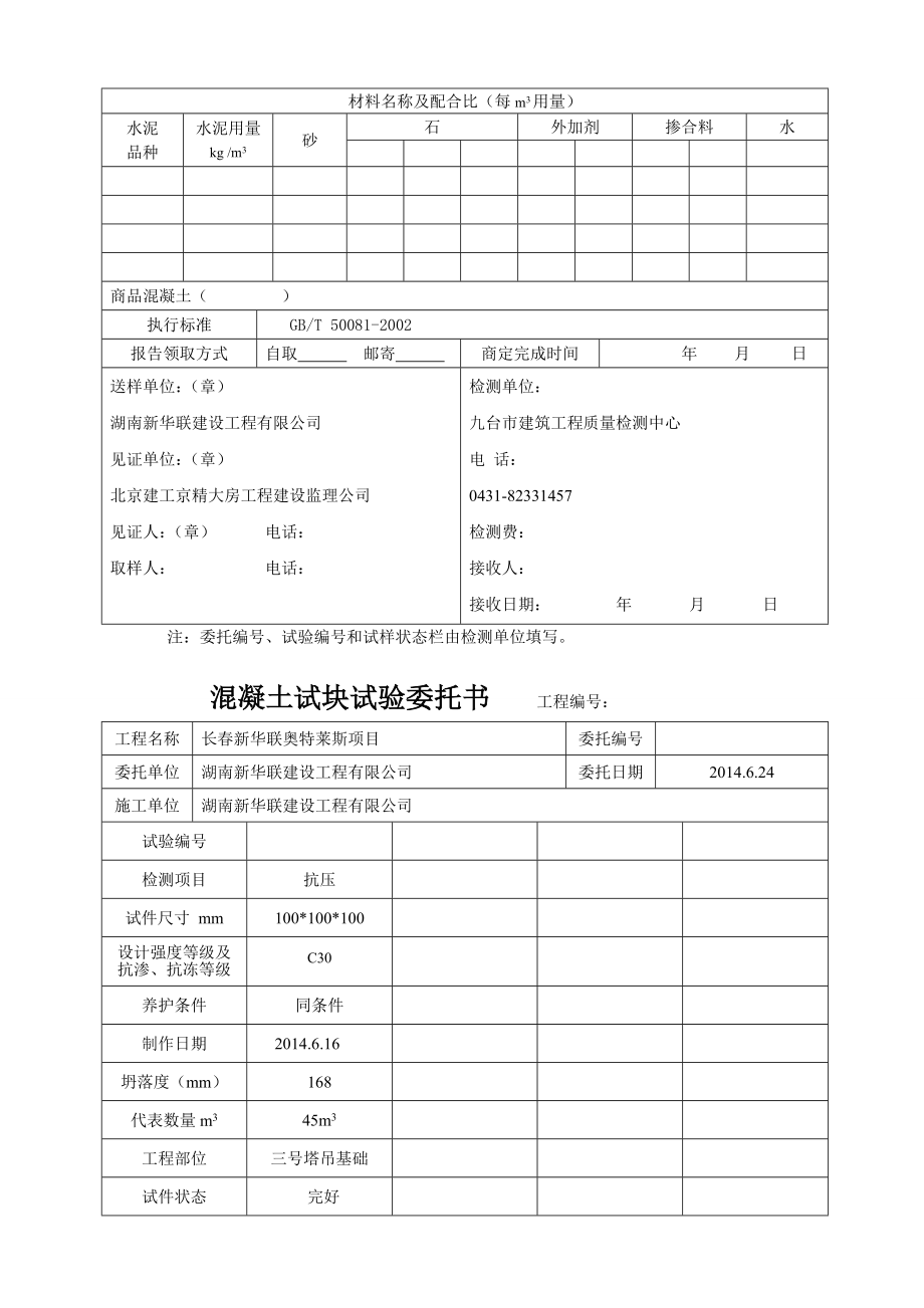 f混凝土试块试验委托书塔吊基础.doc_第2页