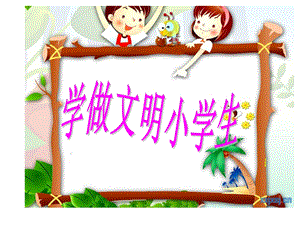 文明小学生主题班会.ppt