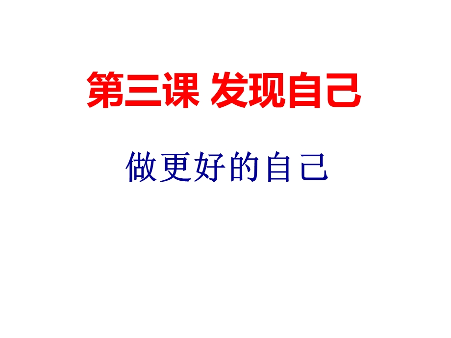 做更好的自己(优质课件).ppt_第1页