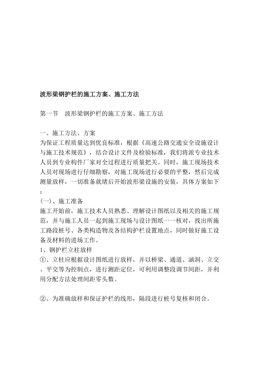 教学设计波形梁钢护栏的施工方案施工方法.doc_第1页