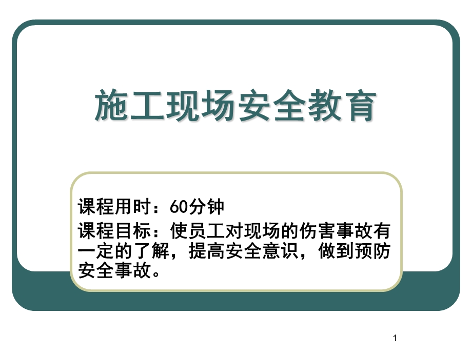 施工现场安全教育.ppt_第1页