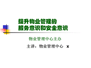 提升物业管理服务意识和安全意识(雅居乐).ppt