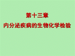 内分泌疾病的生化检验.ppt