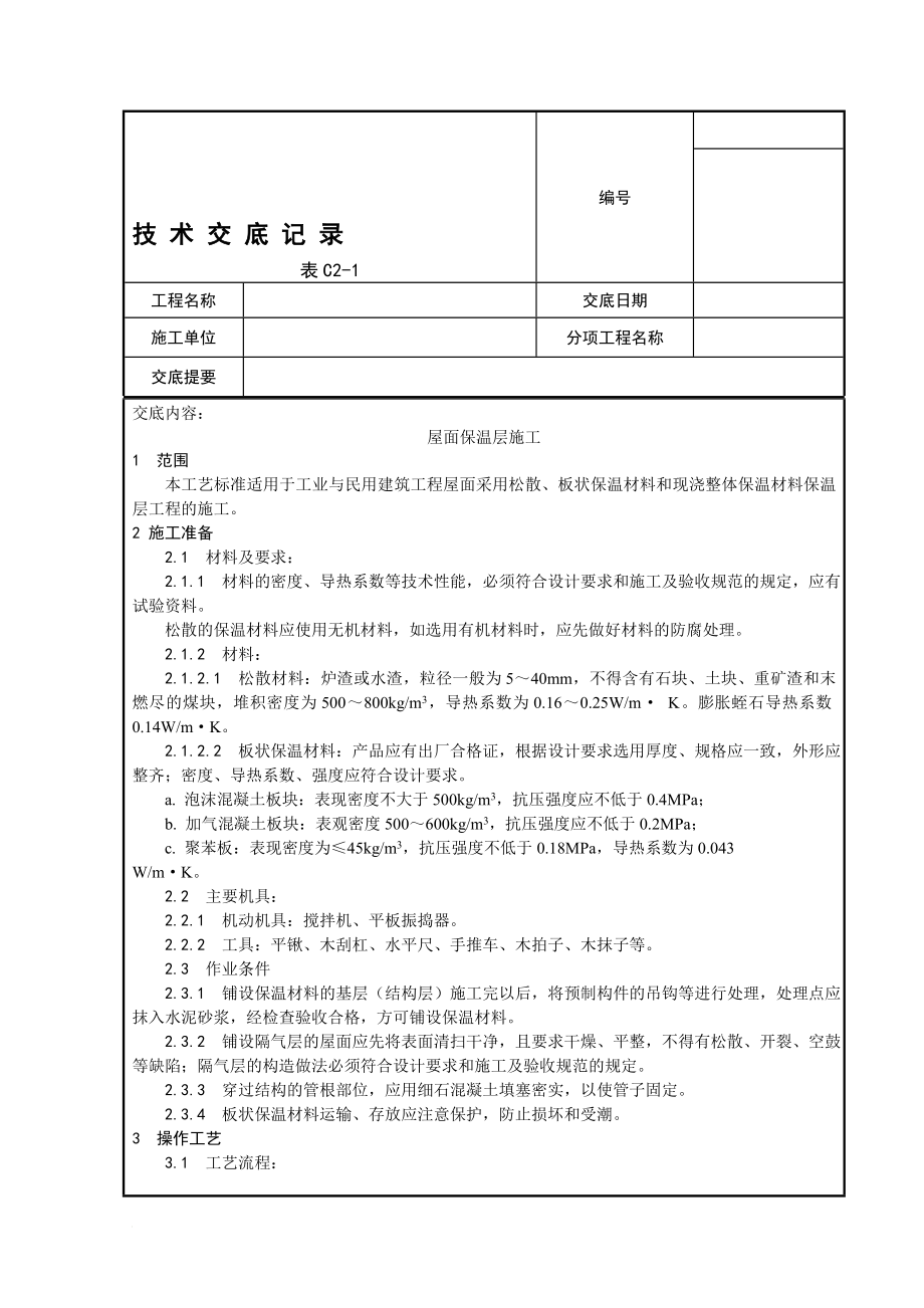 u我面工程交底001屋面保温层施工工艺002屋面找平层施工工艺003沥青油毡卷材屋面防水层施工工艺.doc_第2页