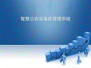 智慧公安装备库管理系统.ppt