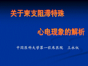 中国医科大学一临床医院王永权.ppt