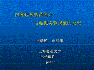 内容包装规范简介与虚拟实验规范的设想.ppt