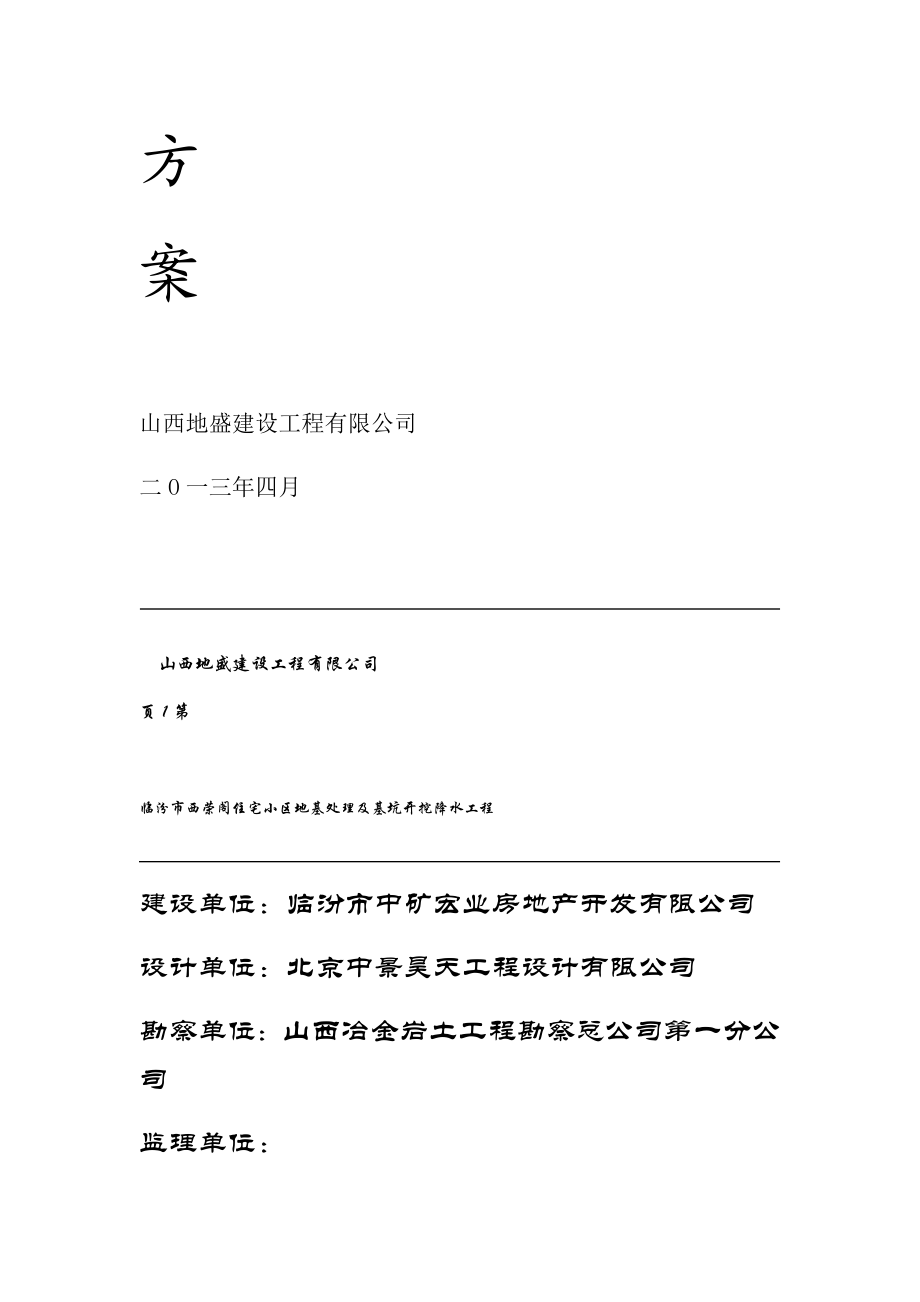 临汾糖酒公司基坑支护施工方案.doc_第2页