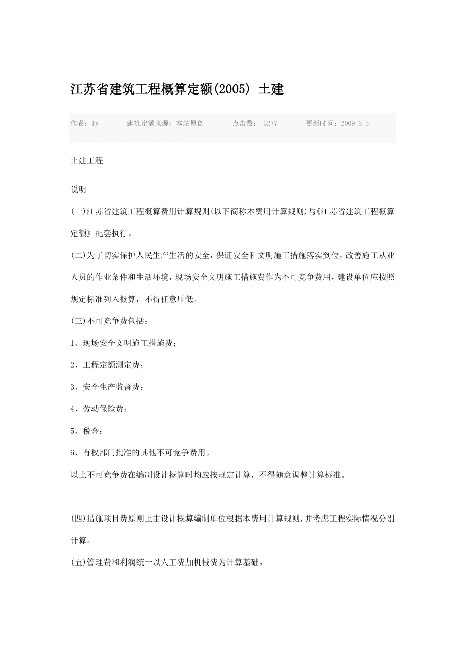 整理版江苏省修建工程概算定额.doc_第1页