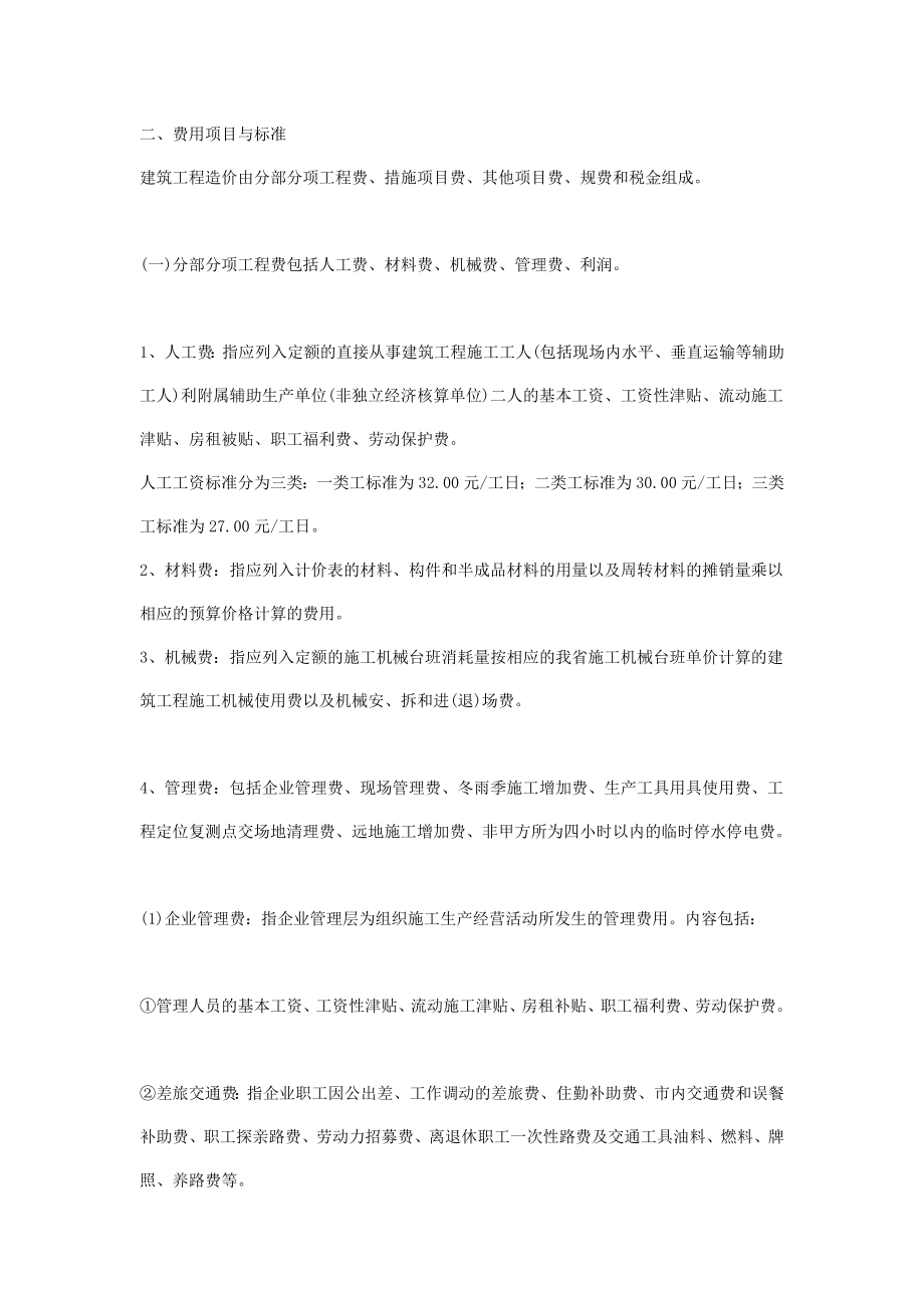 整理版江苏省修建工程概算定额.doc_第2页