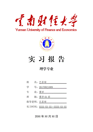 云南XX大学理学专业实习总结报告范文模板.doc