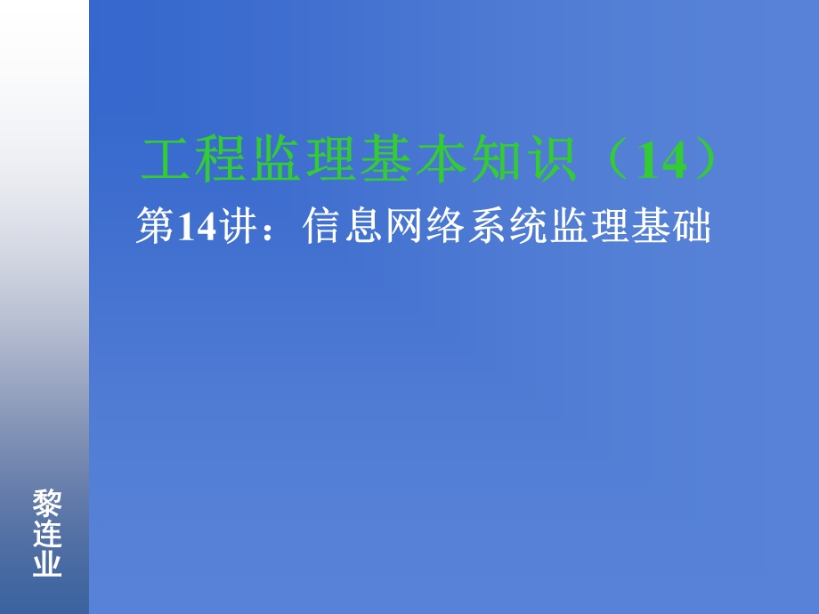 信息系统工程监理14信息网络系统监理基础.ppt_第1页