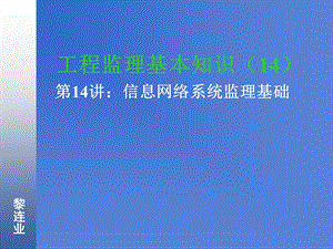 信息系统工程监理14信息网络系统监理基础.ppt