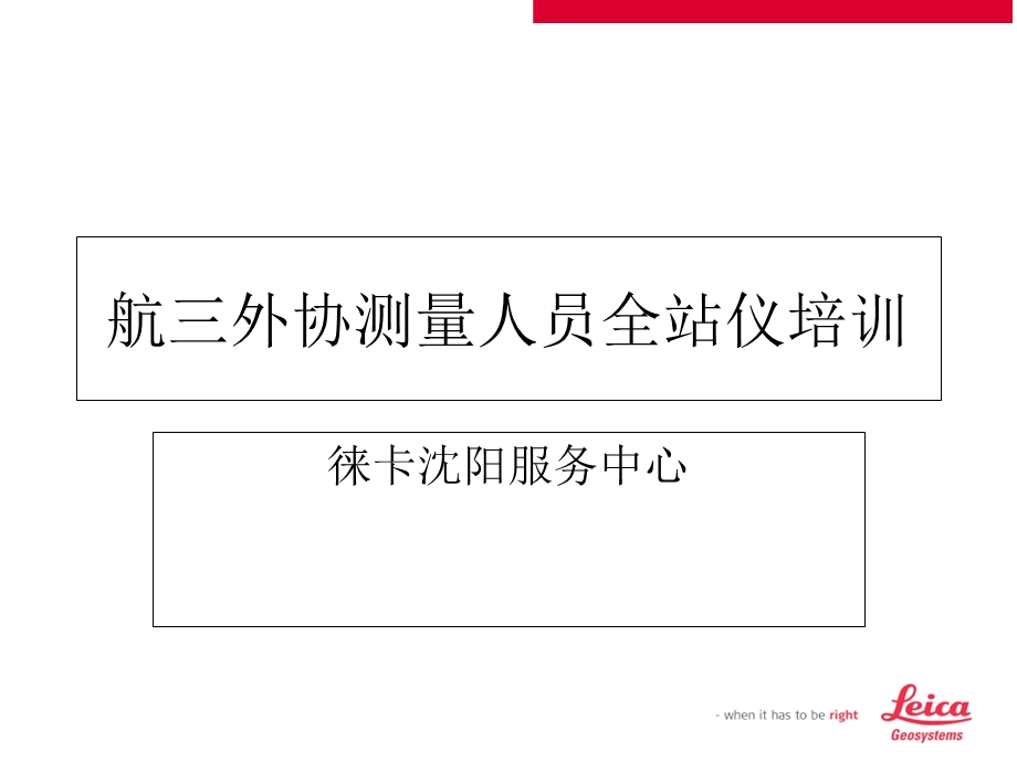 全站仪水准仪培训.ppt_第1页