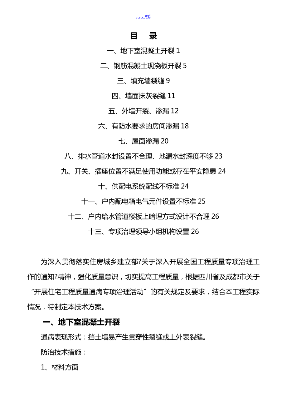 住宅工程质量常见问题专项治理技术设计方案(新)(同名73368).doc_第1页