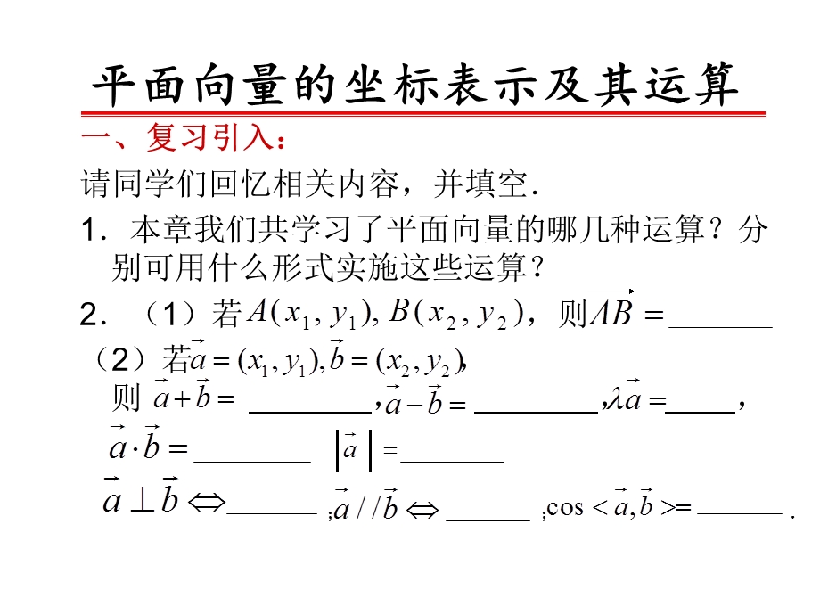 平面向量的坐标表示及其运算课件.ppt_第2页