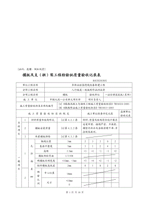 rk涵洞渡槽倒虹吸管模板及支拱架工程检验批质量验收记录表.doc