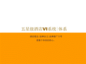 全球知名酒店LOGO全收录.ppt