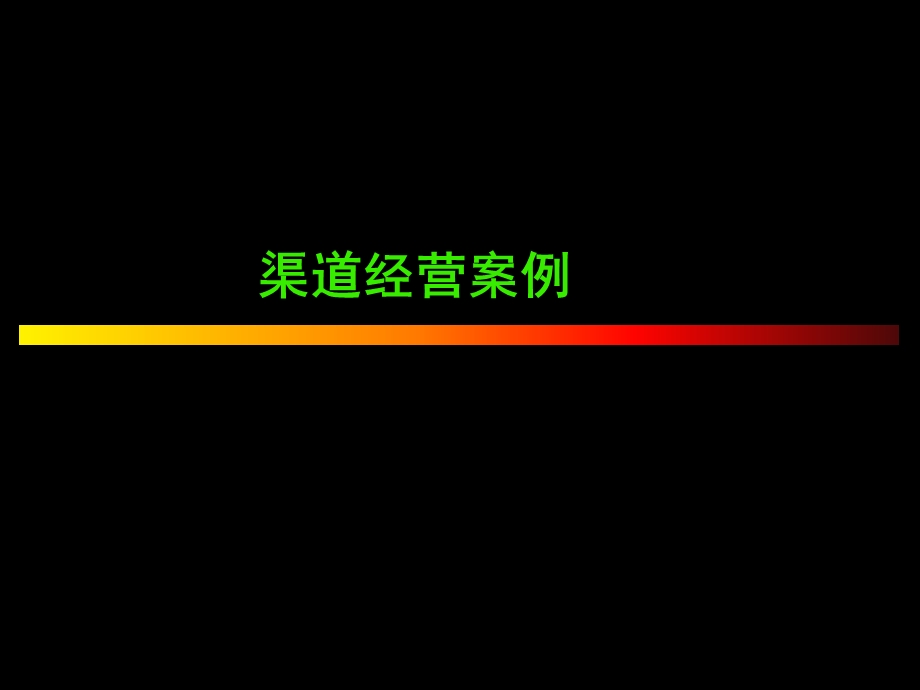 可口可乐渠道案例.ppt_第1页