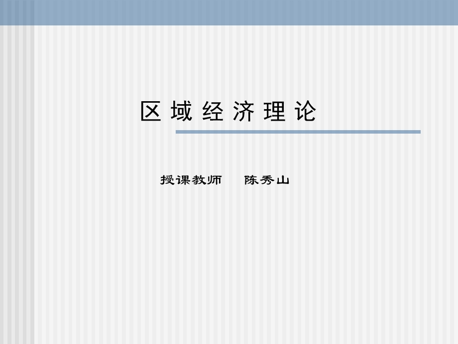 区域经济理论讲义.ppt_第1页