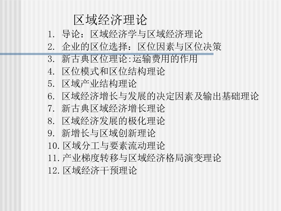 区域经济理论讲义.ppt_第2页