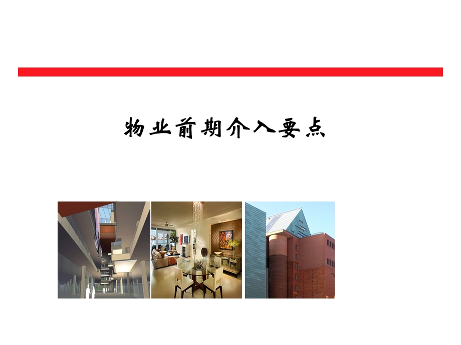 前期物业介入要点培训.ppt_第1页