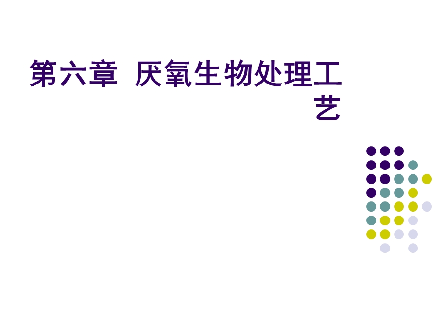 厌氧生物处理工艺.ppt_第1页