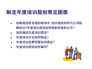 制定年度培训规划的常见困惑.ppt