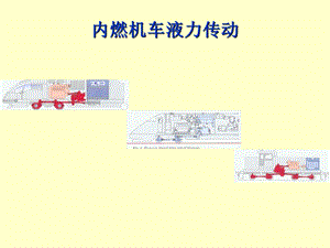 内燃机车液力传动.ppt