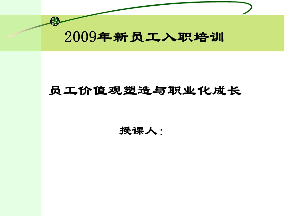 入职培训员工价值观塑造与职业化成长.ppt_第1页