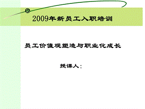 入职培训员工价值观塑造与职业化成长.ppt