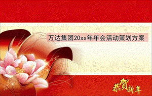 年会活动策划方案.ppt